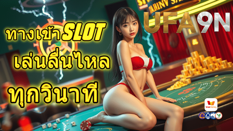 ufa9n ทางเข้าslot