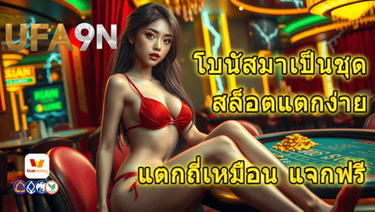 ufa9n สล็อตแตกง่าย
